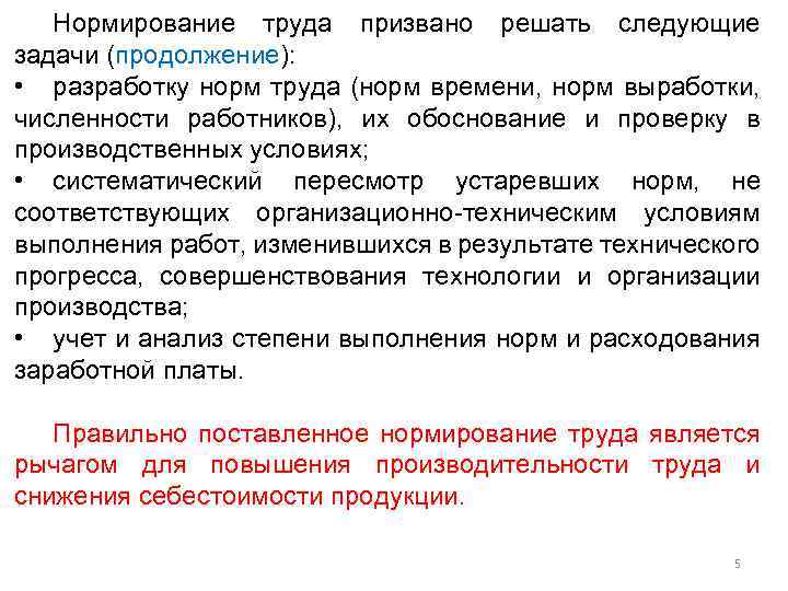 Нормирование труда призвано решать следующие задачи (продолжение): • разработку норм труда (норм времени, норм