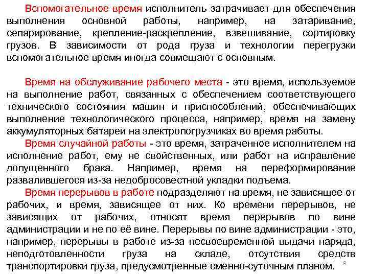 Вспомогательное время исполнитель затрачивает для обеспечения выполнения основной работы, например, на затаривание, сепарирование, крепление-раскрепление,