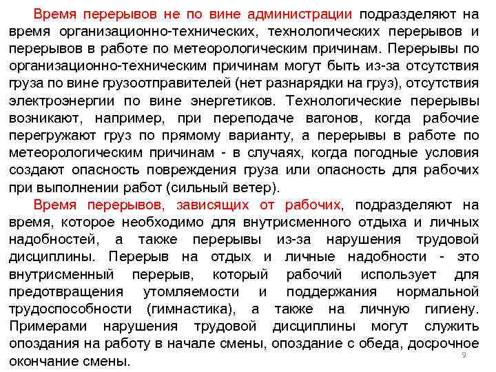 Время перерывов не по вине администрации подразделяют на время организационно-технических, технологических перерывов и перерывов