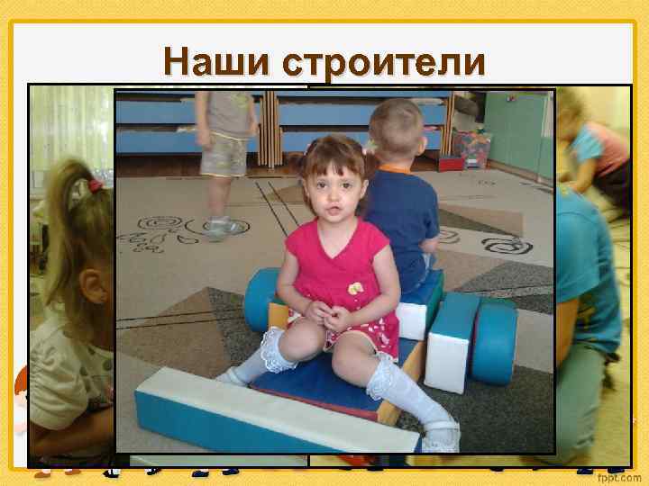 Наши строители • Мы из кубиков Построим дом большой С красной крышей И зеленою