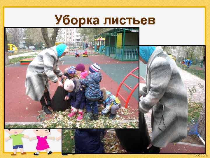 Уборка листьев 