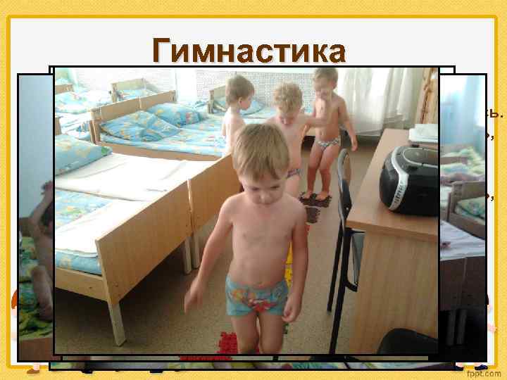 Гимнастика Тили-тили-дон, Что за странный перезвон. То будильник наш звенит, Просыпаться нам велит. Прогоню