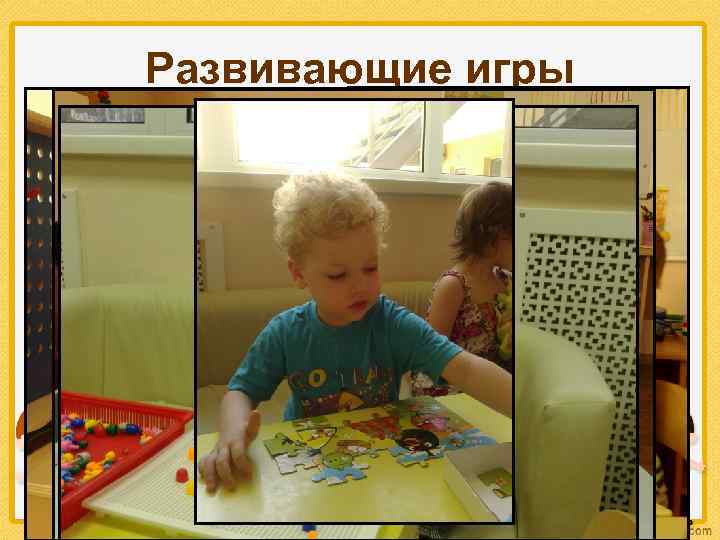 Развивающие игры 