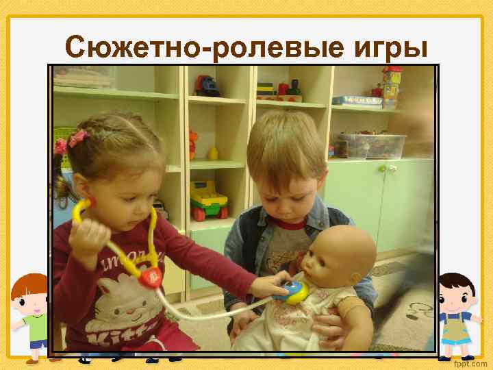Сюжетно-ролевые игры 