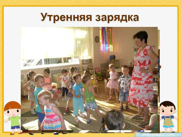 Утренняя зарядка • Мы зарядкой заниматься Начинаем по утрам. Пусть болезни нас боятся, Пусть