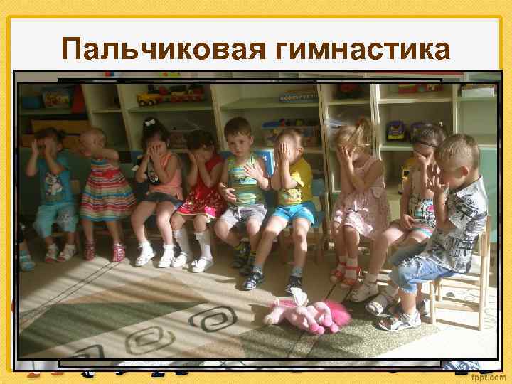 Пальчиковая гимнастика 