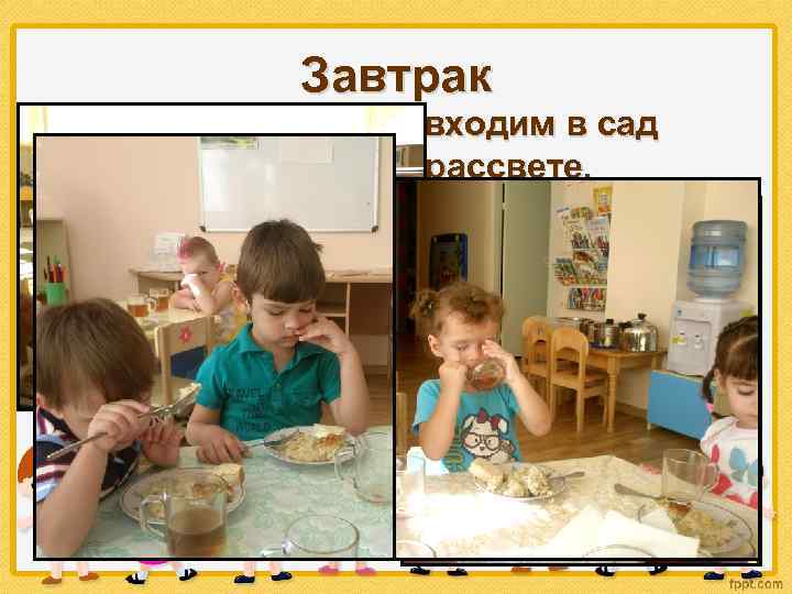 Завтрак • Ранним утром входим в сад завтрак на рассвете, вкус печёнки и котлет