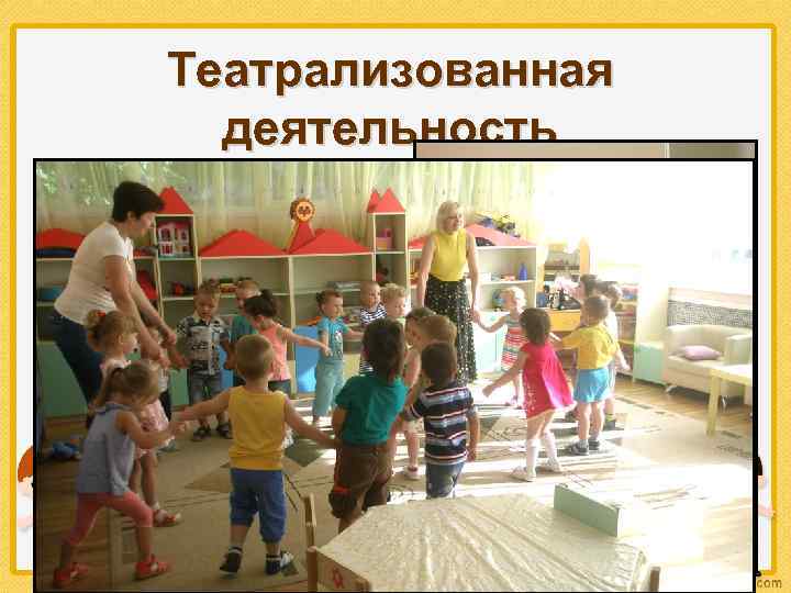 Театрализованная деятельность Волшебный мир игры и приключений, Любой малыш здесь хочет побывать. Вдруг превратится