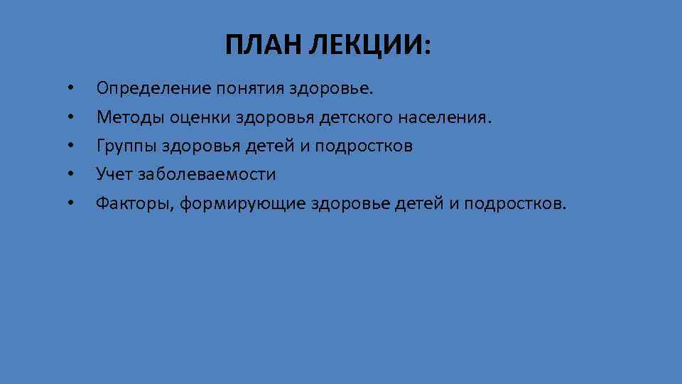 ПЛАН ЛЕКЦИИ: • • • Определение понятия здоровье. Методы оценки здоровья детского населения. Группы