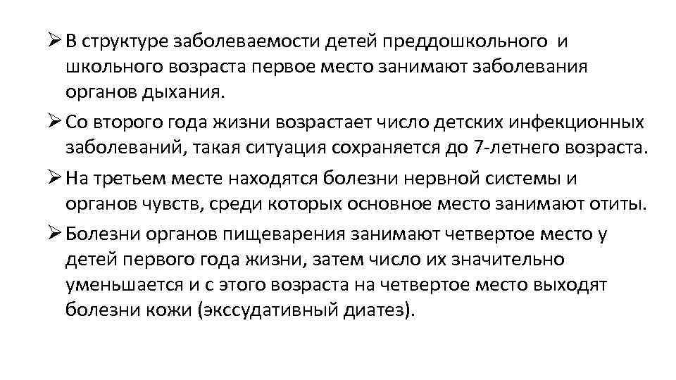 Ø В структуре заболеваемости детей преддошкольного и школьного возраста первое место занимают заболевания органов