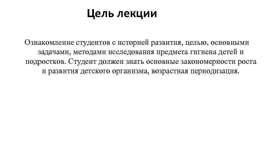 Цель лекции Ознакомление студентов с историей развития, целью, основными задачами, методами исследования предмета гигиена