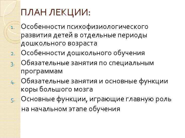 Отдельный период. Особенности дошкольного возраста в медицине. Питание и здоровье детей план лекции.