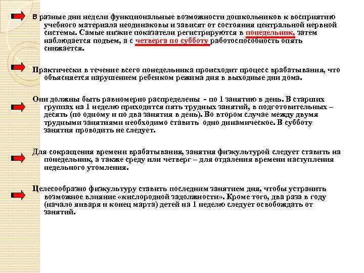 В разные дни недели функциональные возможности дошкольников к восприятию учебного материала неодинаковы и зависят