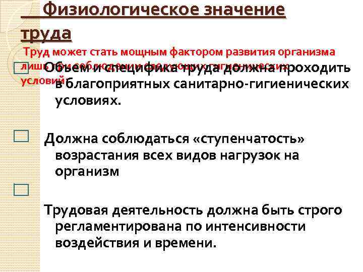 Физиологическое значение труда Труд может стать мощным фактором развития организма лишь при соблюдении следующих