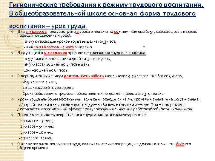 Гигиенические требования к режиму трудового воспитания. В общеобразовательной школе основная форма трудового воспитания –