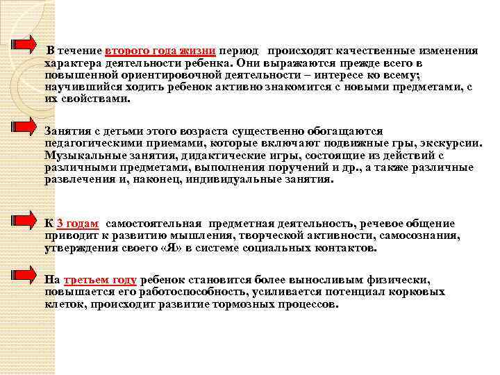  В течение второго года жизни период происходят качественные изменения характера деятельности ребенка. Они