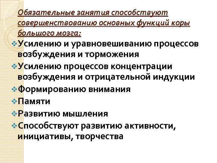 Обязательные занятия способствуют совершенствованию основных функций коры большого мозга: v. Усилению и уравновешиванию процессов