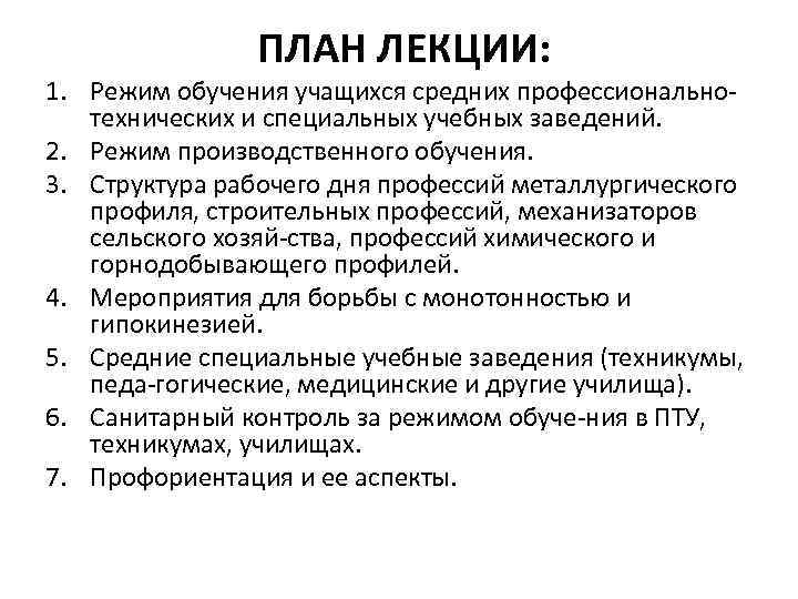  ПЛАН ЛЕКЦИИ: 1. Режим обучения учащихся средних профессионально технических и специальных учебных заведений.