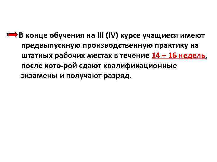  В конце обучения на III (IV) курсе учащиеся имеют предвыпускную производственную практику на