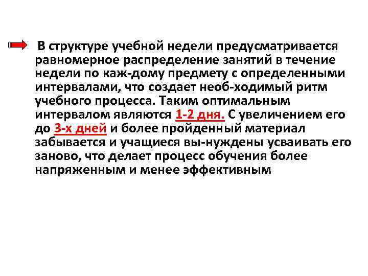  В структуре учебной недели предусматривается равномерное распределение занятий в течение недели по каж