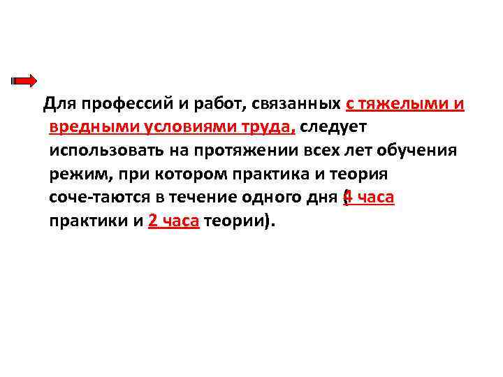  Для профессий и работ, связанных с тяжелыми и вредными условиями труда, следует использовать