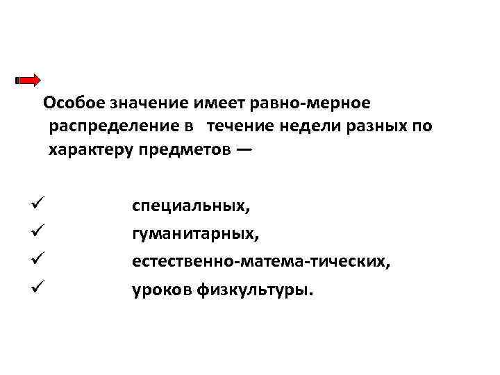  Особое значение имеет равно мерное распределение в течение недели разных по характеру предметов