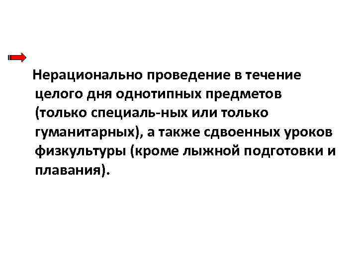  Нерационально проведение в течение целого дня однотипных предметов (только специаль ных или только