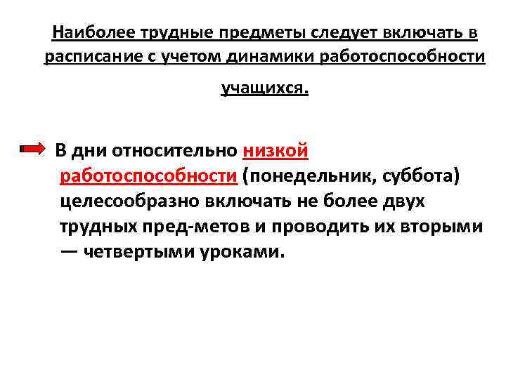  Наиболее трудные предметы следует включать в расписание с учетом динамики работоспособности учащихся. В