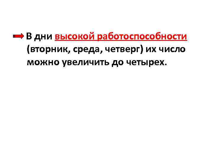  В дни высокой работоспособности (вторник, среда, четверг) их число можно увеличить до четырех.