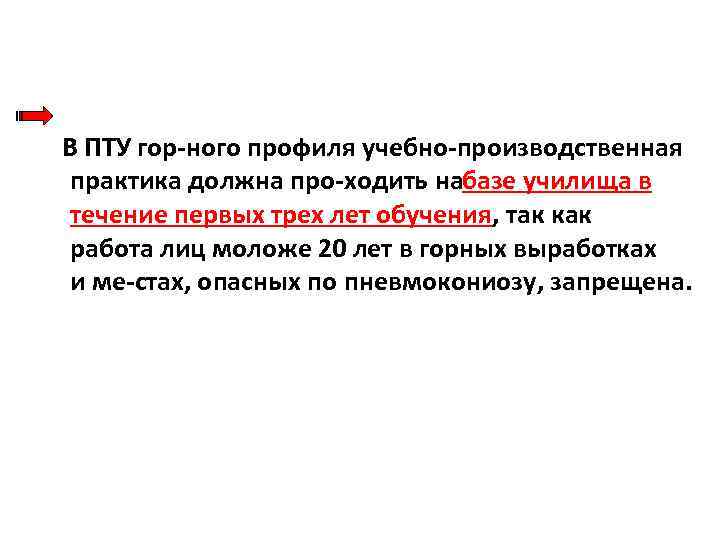  В ПТУ гор ного профиля учебно производственная практика должна про ходить на азе