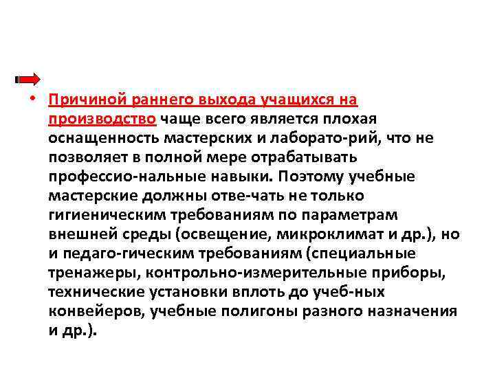  • Причиной раннего выхода учащихся на производство чаще всего является плохая оснащенность мастерских