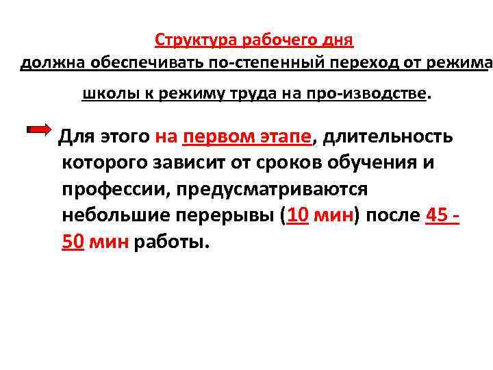 Структура рабочего дня должна обеспечивать по степенный переход от режима школы к режиму труда