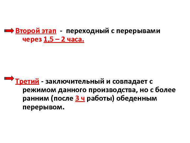 Второй этап переходный с перерывами через 1, 5 – 2 часа. Третий заключительный и