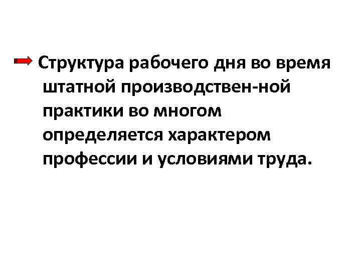  Структура рабочего дня во время штатной производствен ной практики во многом определяется характером