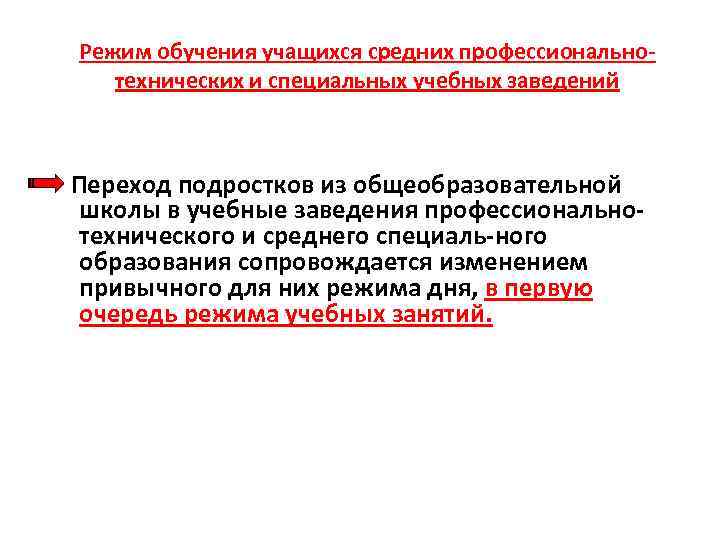 Режим обучения учащихся средних профессионально технических и специальных учебных заведений Переход подростков из общеобразовательной