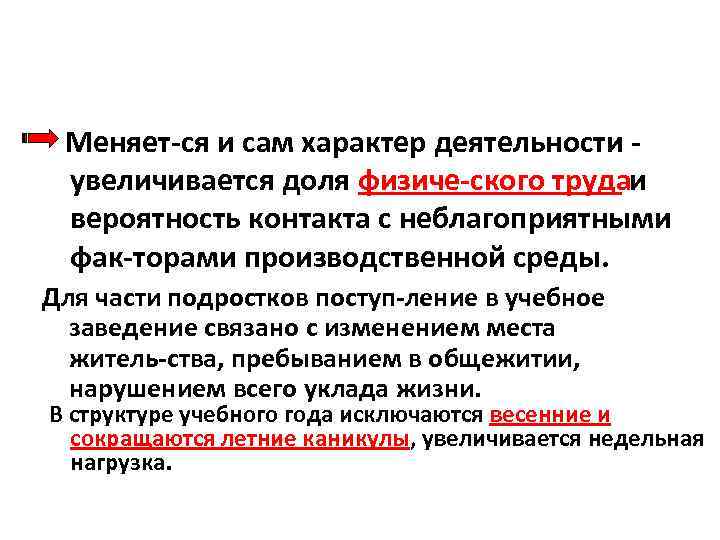  Меняет ся и сам характер деятельности увеличивается доля физиче ского труда и вероятность