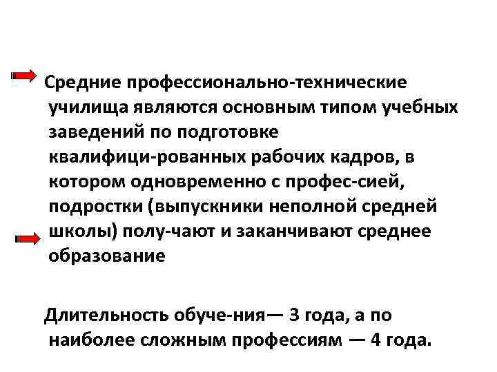  Средние профессионально технические училища являются основным типом учебных заведений по подготовке квалифици рованных