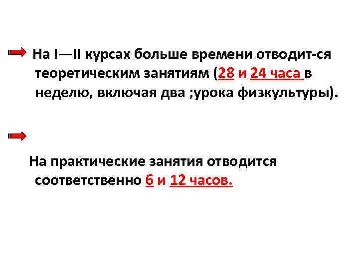  На I—II курсах больше времени отводит ся теоретическим занятиям (28 и 24 часа