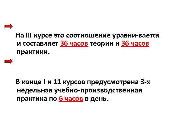  На III курсе это соотношение уравни вается и составляет 36 часов теории и