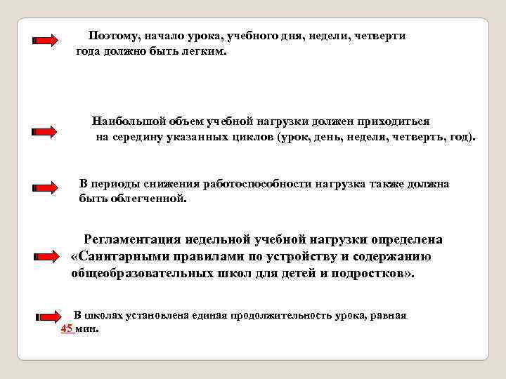 Поэтому, начало урока, учебного дня, недели, четверти года должно быть легким. Наибольшой объем учебной