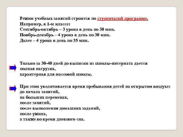 Режим учебных занятий строится по ступенчатой программе. Например, в 1 -м классе: Сентябрь-октябрь –