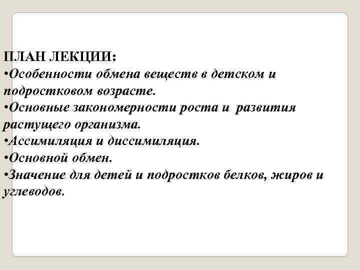 ПЛАН ЛЕКЦИИ: • Особенности обмена веществ в детском и подростковом возрасте. • Основные закономерности