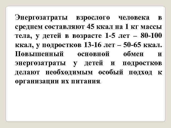 Энергозатраты взрослого человека в среднем составляют 45 ккал на 1 кг массы тела, у