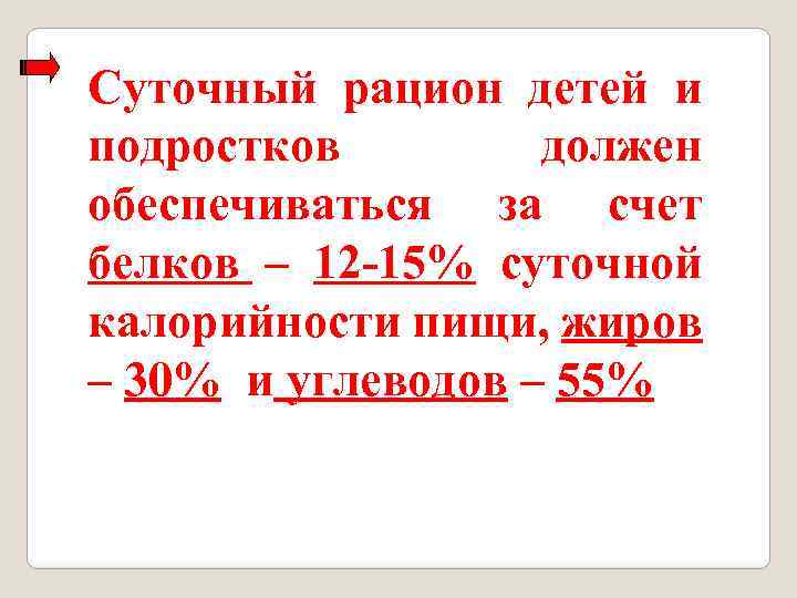 Суточный рацион детей и подростков должен обеспечиваться за счет белков – 12 -15% суточной