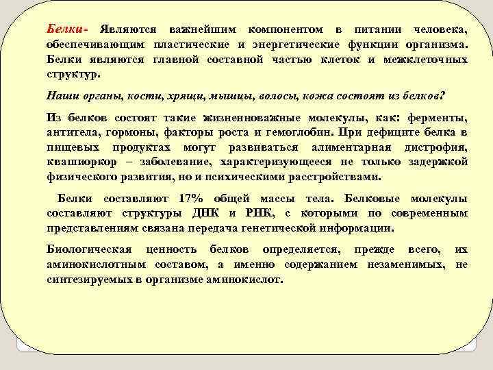 Белки- Являются важнейшим компонентом в питании человека, обеспечивающим пластические и энергетические функции организма. Белки