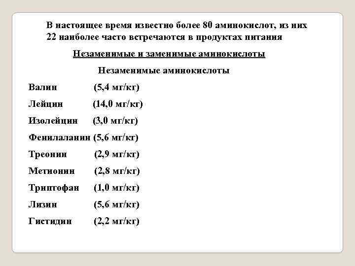 В настоящее время известно более 80 аминокислот, из них 22 наиболее часто встречаются в
