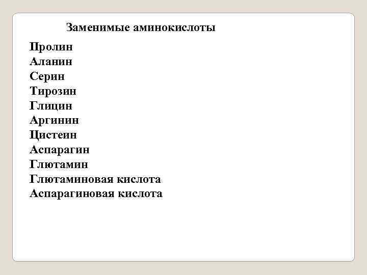 Заменимые аминокислоты Пролин Аланин Серин Тирозин Глицин Аргинин Цистеин Аспарагин Глютаминовая кислота Аспарагиновая кислота
