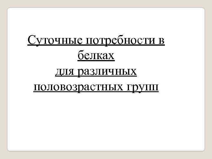 Суточные потребности в белках для различных половозрастных групп 