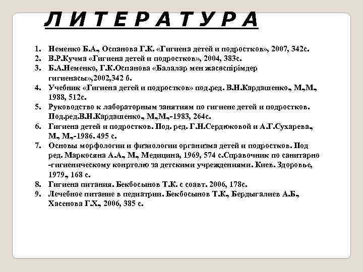 ЛИТЕРАТУРА 1. Неменко Б. А. , Оспанова Г. К. «Гигиена детей и подростков» ,