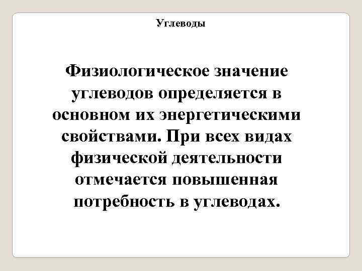 Углеводы Физиологическое значение углеводов определяется в основном их энергетическими свойствами. При всех видах физической